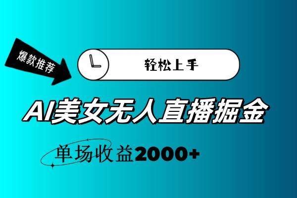 AI美女无人直播暴力掘金，小白轻松上手，单场收益2000+-梓川副业网-中创网、冒泡论坛优质付费教程和副业创业项目大全