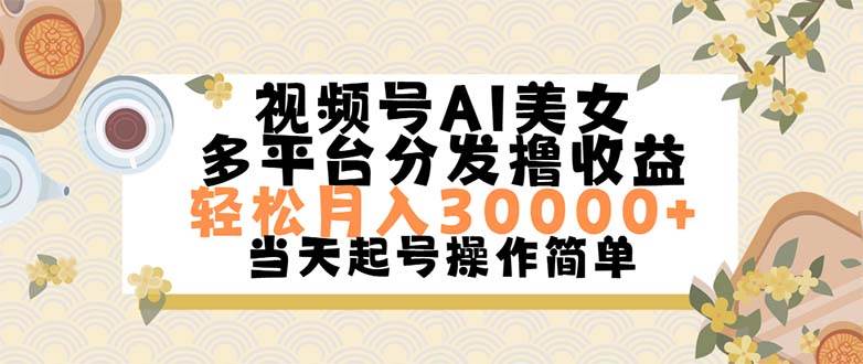 视频号AI美女，轻松月入30000+,操作简单轻松上手-梓川副业网-中创网、冒泡论坛优质付费教程和副业创业项目大全