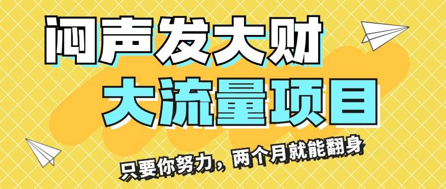 闷声发大财，大流量项目，月收益过3万，只要你努力，两个月就能翻身-梓川副业网-中创网、冒泡论坛优质付费教程和副业创业项目大全