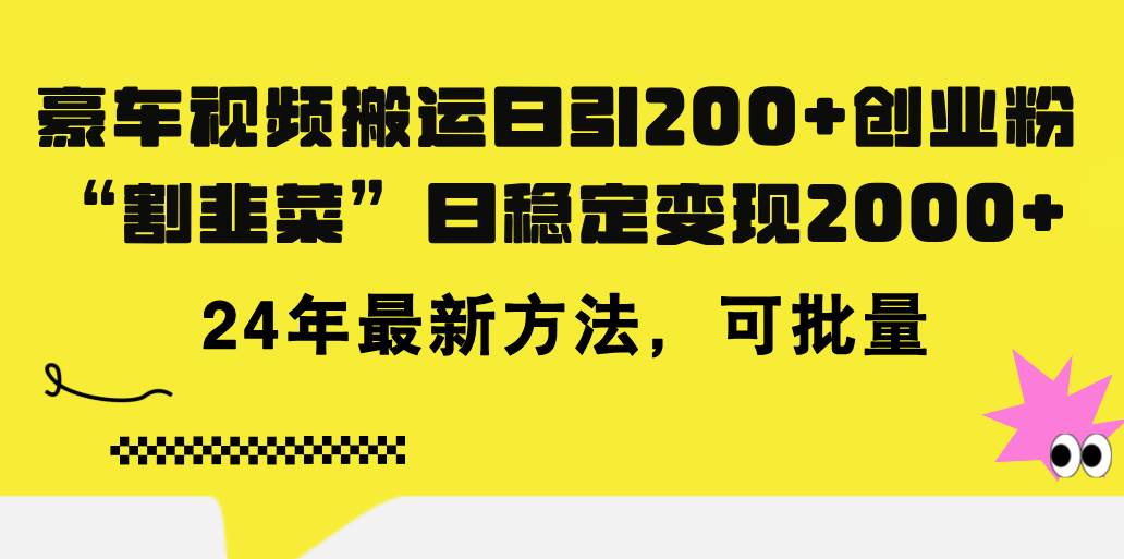 豪车视频搬运日引200+创业粉，做知识付费日稳定变现5000+24年最新方法!-梓川副业网-中创网、冒泡论坛优质付费教程和副业创业项目大全