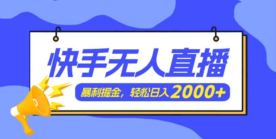 快手美女跳舞3.0，简单无脑，轻轻松松日入2000+-梓川副业网-中创网、冒泡论坛优质付费教程和副业创业项目大全