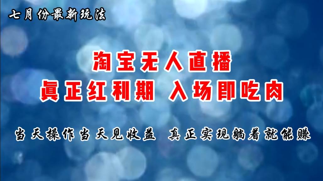 七月份淘宝无人直播最新玩法，入场即吃肉，真正实现躺着也能赚钱-梓川副业网-中创网、冒泡论坛优质付费教程和副业创业项目大全