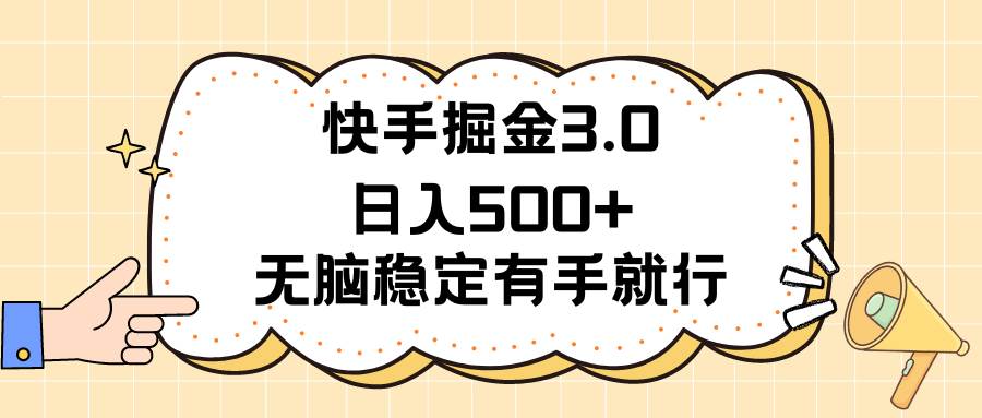 快手掘金3.0最新玩法日入500+   无脑稳定项目-梓川副业网-中创网、冒泡论坛优质付费教程和副业创业项目大全