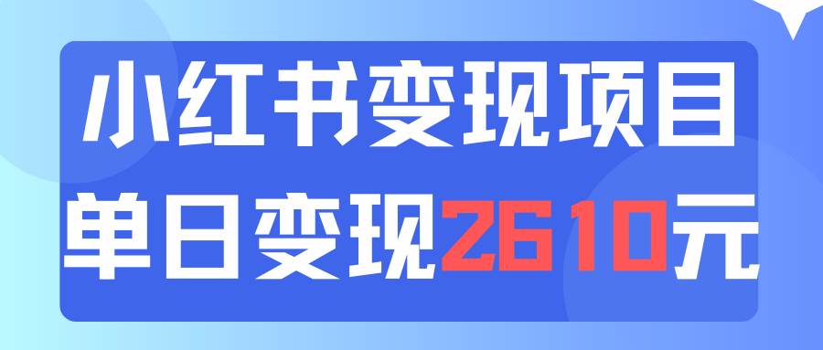 利用小红书卖资料单日引流150人当日变现2610元小白可实操（教程+资料）-梓川副业网-中创网、冒泡论坛优质付费教程和副业创业项目大全