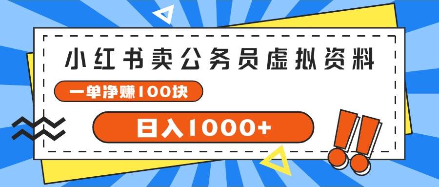 小红书卖公务员考试虚拟资料，一单净赚100，日入1000+-梓川副业网-中创网、冒泡论坛优质付费教程和副业创业项目大全