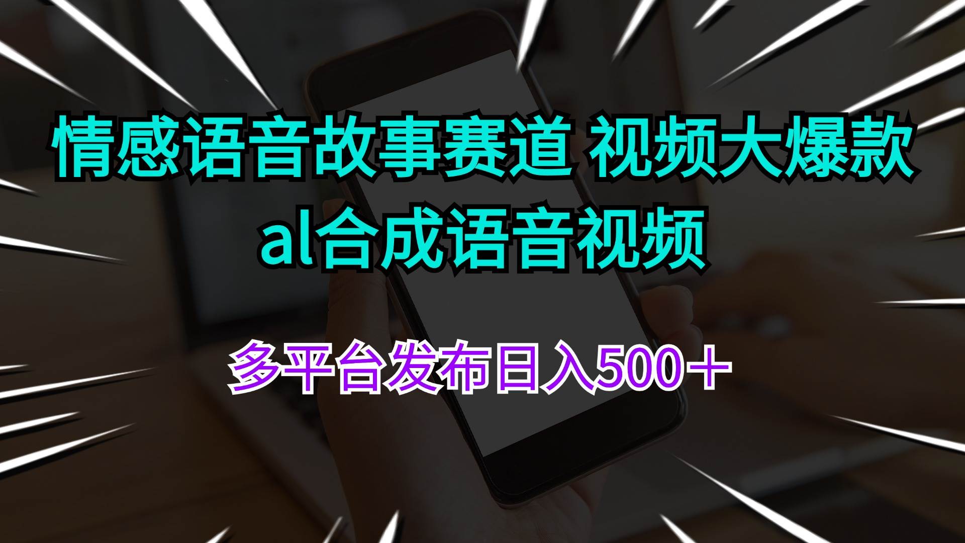 情感语音故事赛道 视频大爆款 al合成语音视频多平台发布日入500＋-梓川副业网-中创网、冒泡论坛优质付费教程和副业创业项目大全