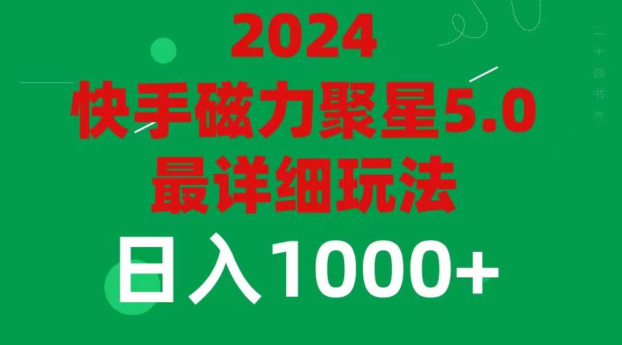 2024 5.0磁力聚星最新最全玩法-梓川副业网-中创网、冒泡论坛优质付费教程和副业创业项目大全