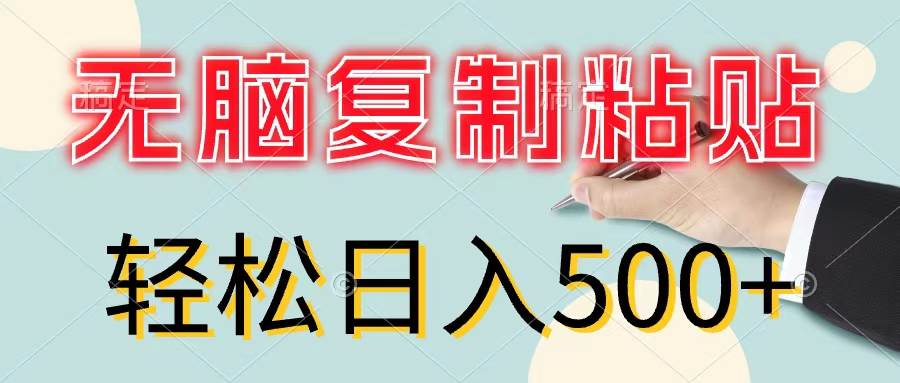 无脑复制粘贴，小白轻松上手，零成本轻松日入500+-梓川副业网-中创网、冒泡论坛优质付费教程和副业创业项目大全