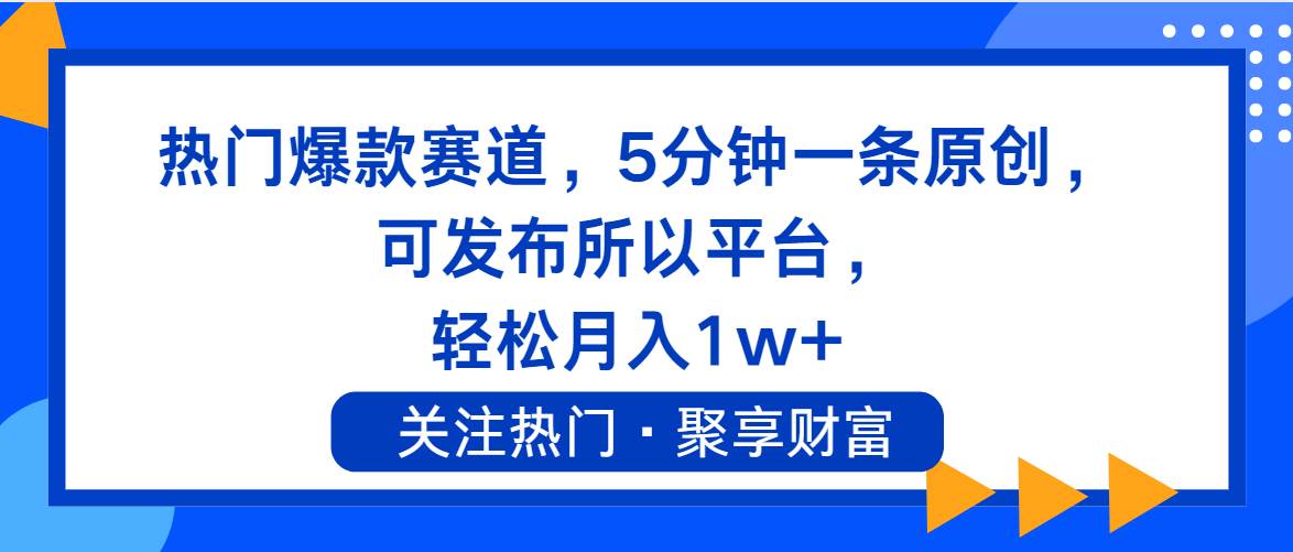 热门爆款赛道，5分钟一条原创，可发布所以平台， 轻松月入1w+-梓川副业网-中创网、冒泡论坛优质付费教程和副业创业项目大全