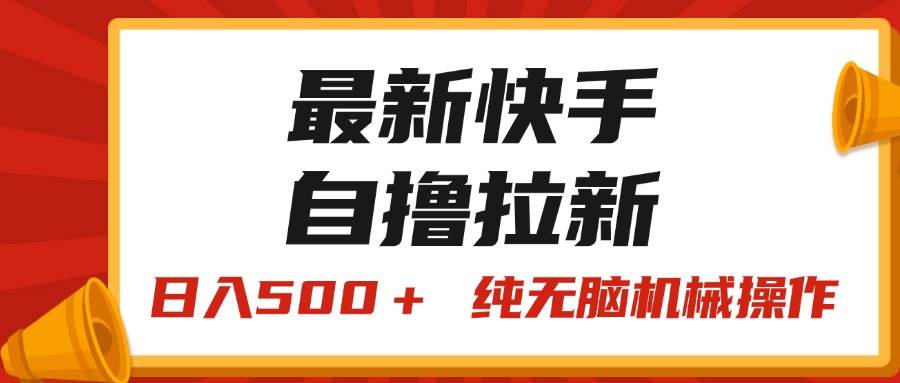 最新快手“王牌竞速”自撸拉新，日入500＋！ 纯无脑机械操作，小…-梓川副业网-中创网、冒泡论坛优质付费教程和副业创业项目大全