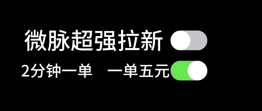 微脉超强拉新， 两分钟1单， 一单利润5块，适合小白-梓川副业网-中创网、冒泡论坛优质付费教程和副业创业项目大全