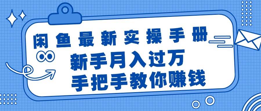 闲鱼最新实操手册，手把手教你赚钱，新手月入过万轻轻松松-梓川副业网-中创网、冒泡论坛优质付费教程和副业创业项目大全