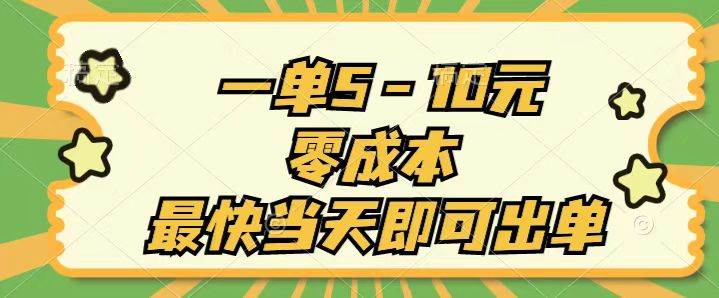 一单5-10元，零成本，最快当天即可出单-梓川副业网-中创网、冒泡论坛优质付费教程和副业创业项目大全