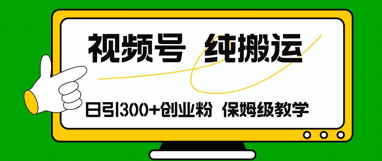 视频号纯搬运日引流300+创业粉，日入4000+-梓川副业网-中创网、冒泡论坛优质付费教程和副业创业项目大全