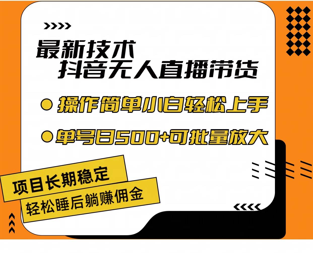 最新技术无人直播带货，不违规不封号，操作简单小白轻松上手单日单号收…-梓川副业网-中创网、冒泡论坛优质付费教程和副业创业项目大全