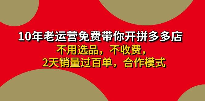 拼多多-合作开店日入4000+两天销量过百单，无学费、老运营教操作、小白…-梓川副业网-中创网、冒泡论坛优质付费教程和副业创业项目大全