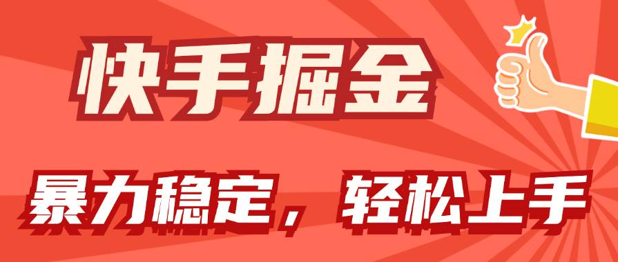 快手掘金双玩法，暴力+稳定持续收益，小白也能日入1000+-梓川副业网-中创网、冒泡论坛优质付费教程和副业创业项目大全