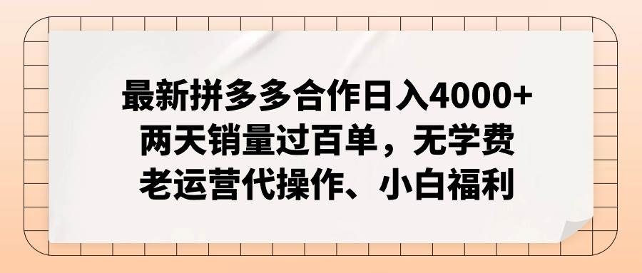 最新拼多多合作日入4000+两天销量过百单，无学费、老运营代操作、小白福利-梓川副业网-中创网、冒泡论坛优质付费教程和副业创业项目大全