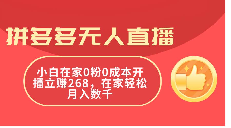 拼多多无人直播，小白在家0粉0成本开播立赚268，在家轻松月入数千-梓川副业网-中创网、冒泡论坛优质付费教程和副业创业项目大全