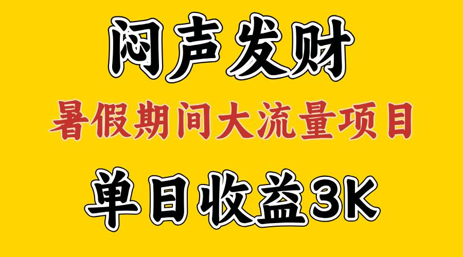 闷声发财，假期大流量项目，单日收益3千+ ，拿出执行力，两个月翻身-梓川副业网-中创网、冒泡论坛优质付费教程和副业创业项目大全