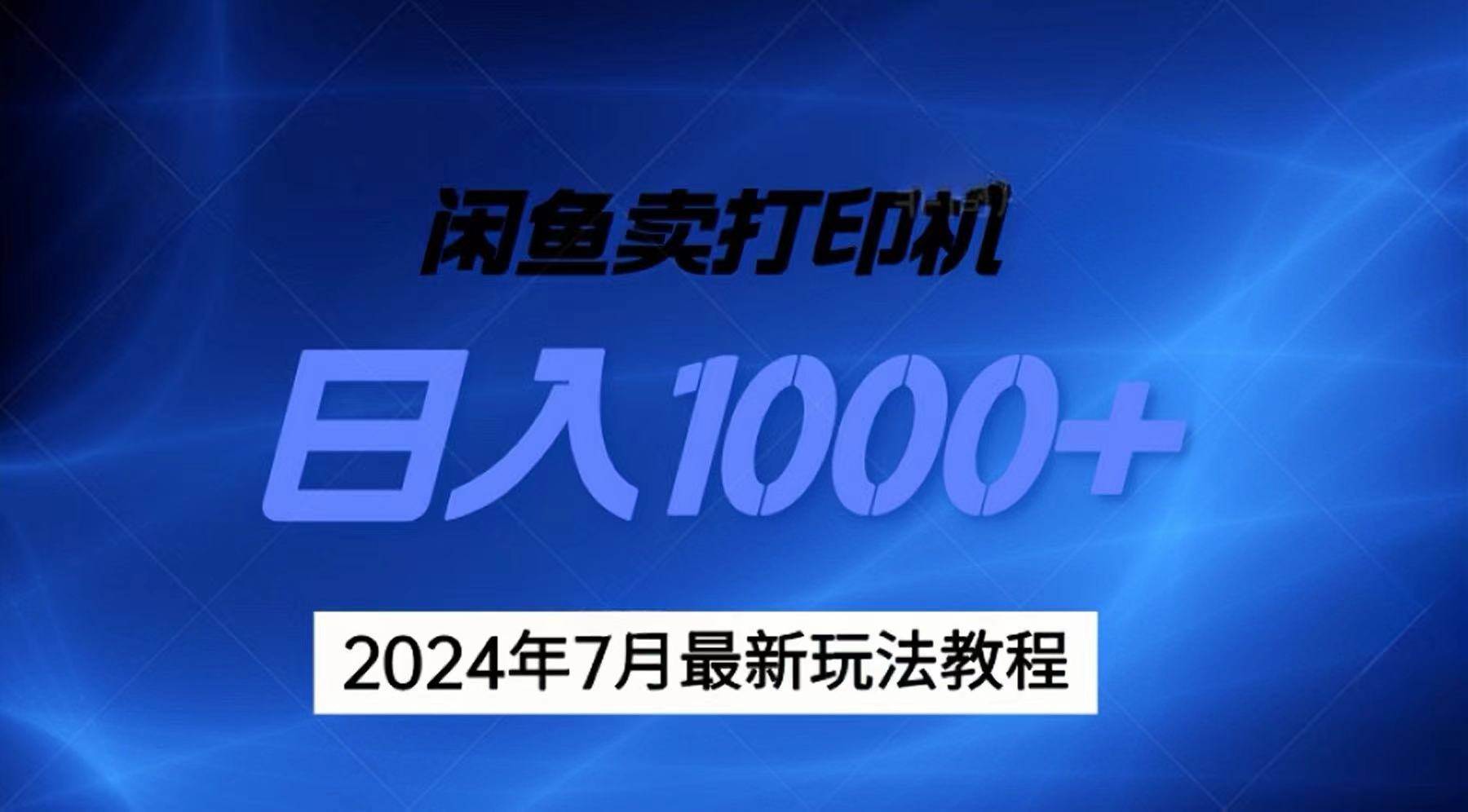 2024年7月打印机以及无货源地表最强玩法，复制即可赚钱 日入1000+-梓川副业网-中创网、冒泡论坛优质付费教程和副业创业项目大全