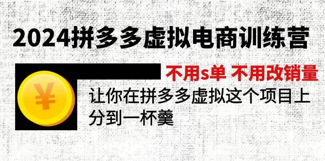 2024拼多多虚拟电商训练营 不用s单 不用改销量  在拼多多虚拟上分到一杯羹-梓川副业网-中创网、冒泡论坛优质付费教程和副业创业项目大全