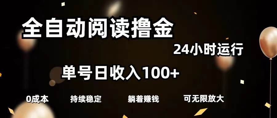 全自动阅读撸金，单号日入100+可批量放大，0成本有手就行-梓川副业网-中创网、冒泡论坛优质付费教程和副业创业项目大全