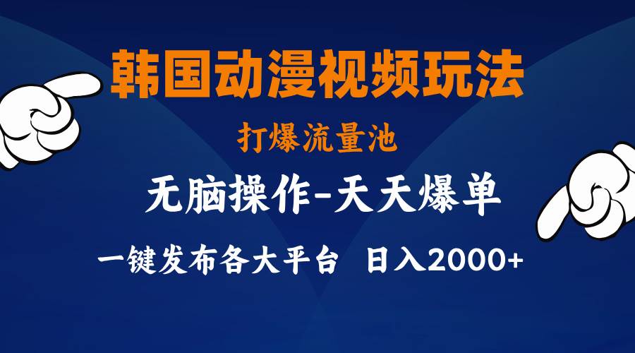 韩国动漫视频玩法，打爆流量池，分发各大平台，小白简单上手，…-梓川副业网-中创网、冒泡论坛优质付费教程和副业创业项目大全