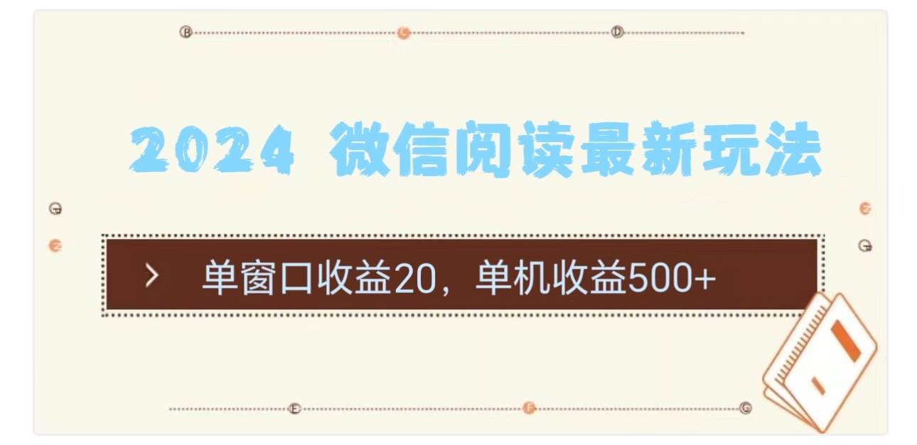 2024 微信阅读最新玩法：单窗口收益20，单机收益500+-梓川副业网-中创网、冒泡论坛优质付费教程和副业创业项目大全