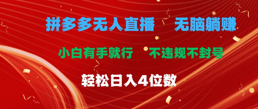 拼多多无人直播 无脑躺赚小白有手就行 不违规不封号轻松日入4位数-梓川副业网-中创网、冒泡论坛优质付费教程和副业创业项目大全