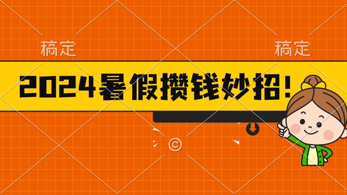 2024暑假最新攒钱玩法，不暴力但真实，每天半小时一顿火锅-梓川副业网-中创网、冒泡论坛优质付费教程和副业创业项目大全