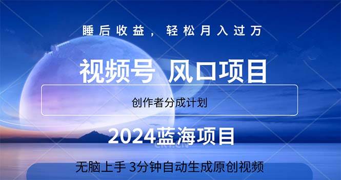 2024蓝海项目，3分钟自动生成视频，月入过万-梓川副业网-中创网、冒泡论坛优质付费教程和副业创业项目大全