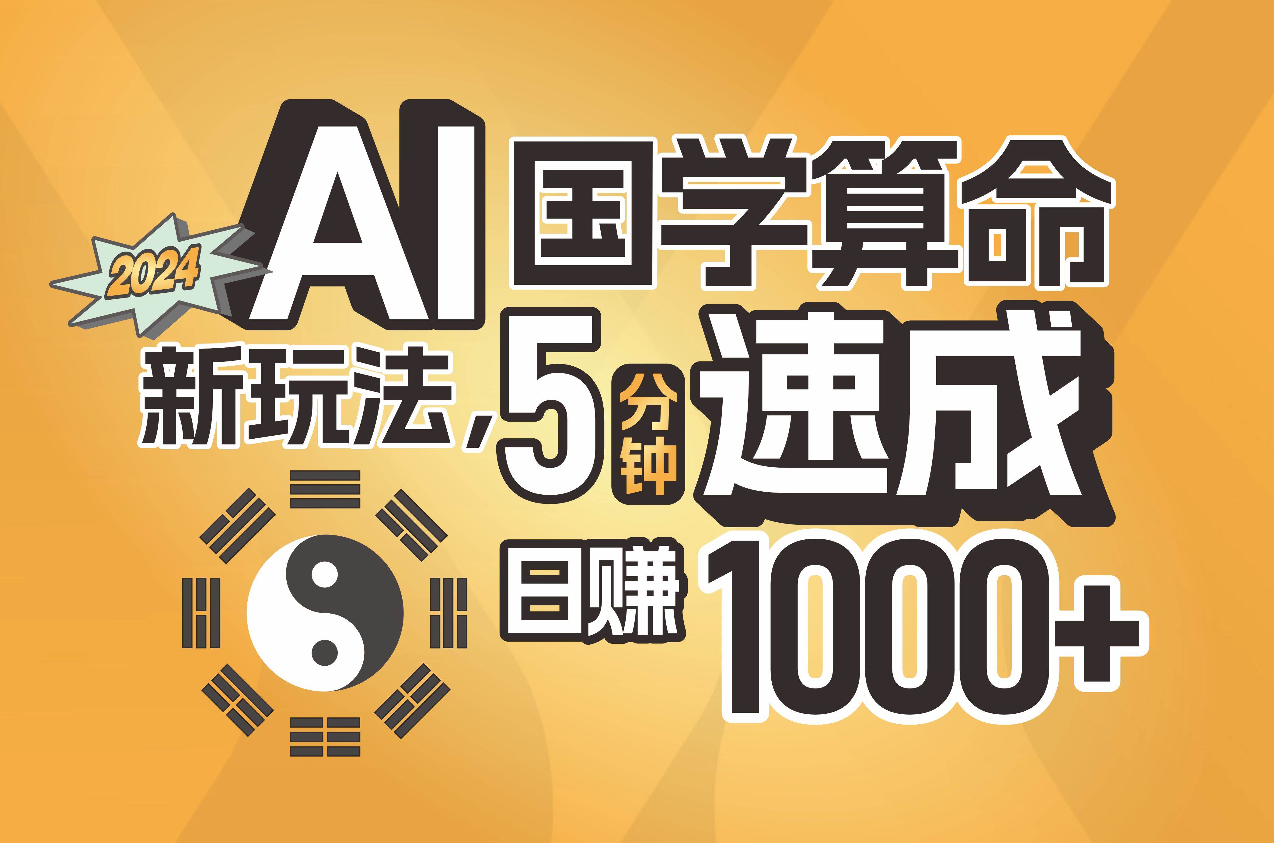 揭秘AI国学算命新玩法，5分钟速成，日赚1000+，可批量！-梓川副业网-中创网、冒泡论坛优质付费教程和副业创业项目大全