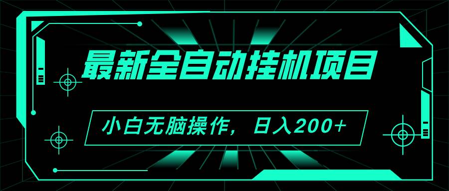 2024最新全自动挂机项目，看广告得收益 小白无脑日入200+ 可无限放大-梓川副业网-中创网、冒泡论坛优质付费教程和副业创业项目大全