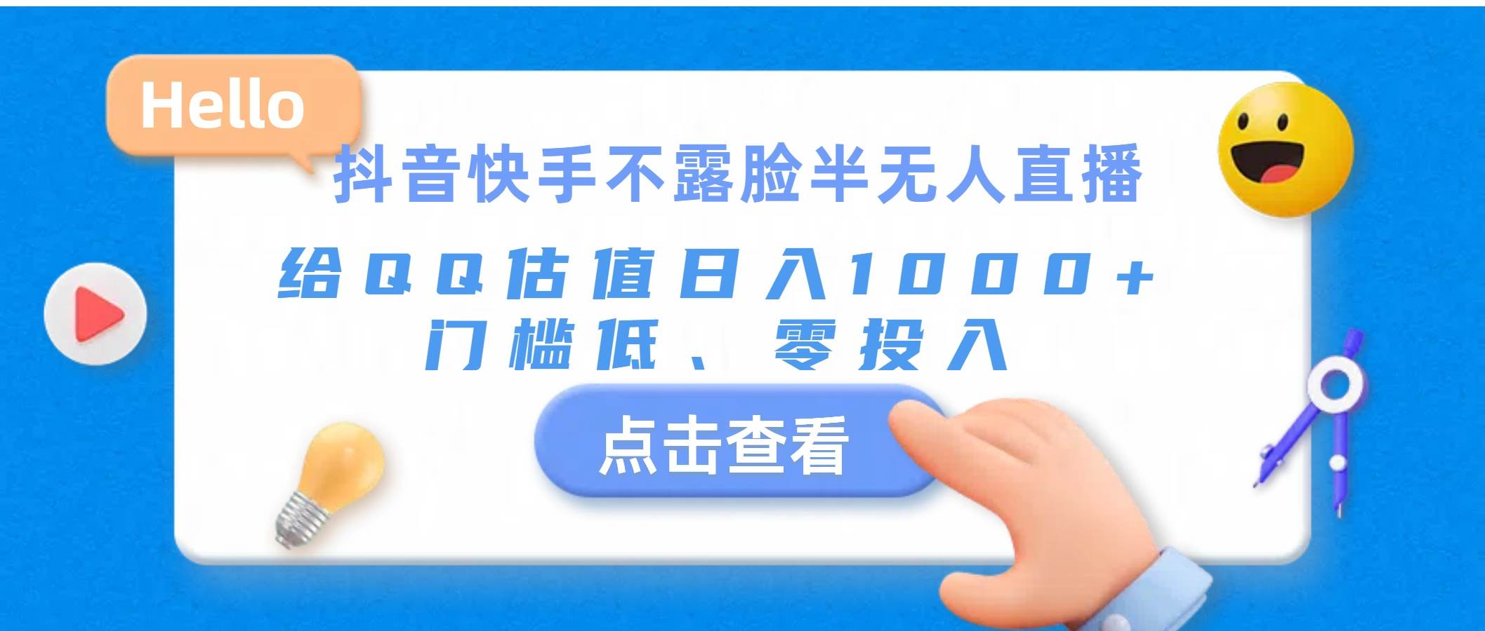 抖音快手不露脸半无人直播，给QQ估值日入1000+，门槛低、零投入-梓川副业网-中创网、冒泡论坛优质付费教程和副业创业项目大全