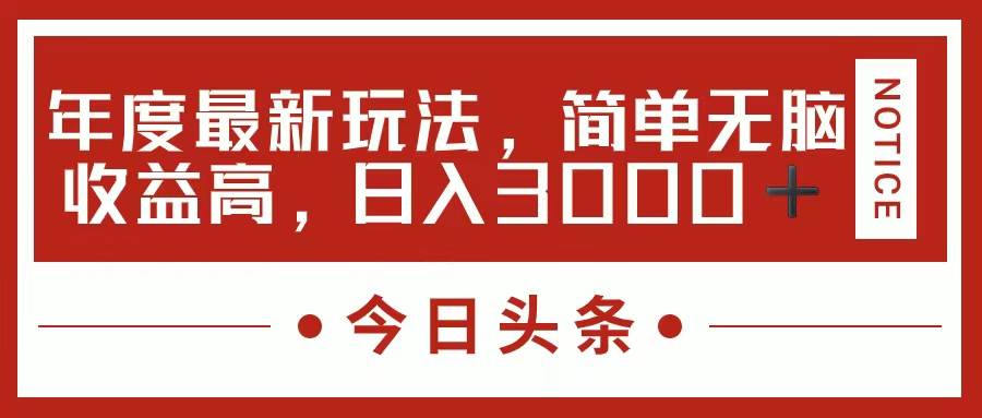 今日头条新玩法，简单粗暴收益高，日入3000+-梓川副业网-中创网、冒泡论坛优质付费教程和副业创业项目大全