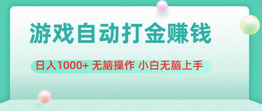 游戏全自动搬砖，日入1000+ 无脑操作 小白无脑上手-梓川副业网-中创网、冒泡论坛优质付费教程和副业创业项目大全