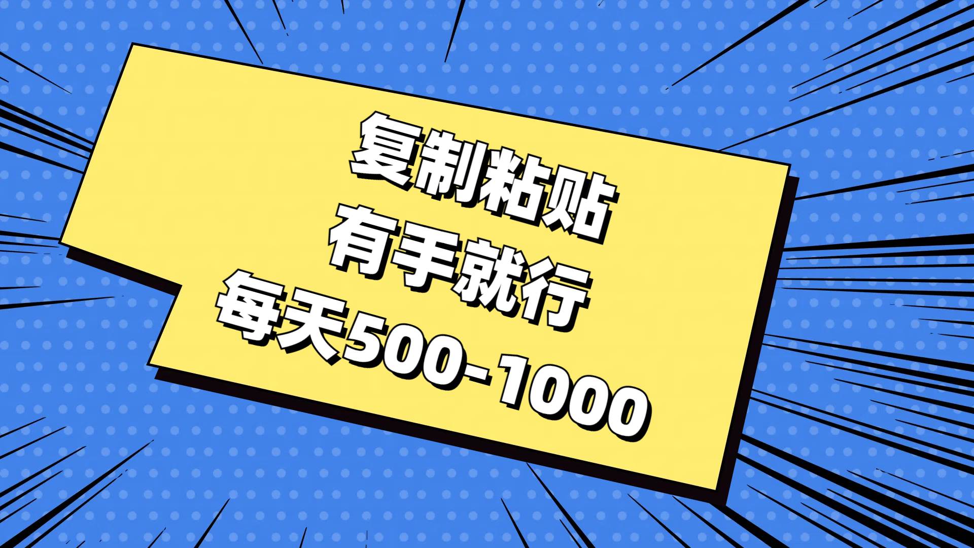 复制粘贴，有手就行，每天500-1000-梓川副业网-中创网、冒泡论坛优质付费教程和副业创业项目大全