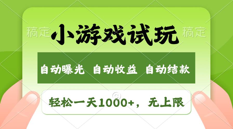 轻松日入1000+，小游戏试玩，收益无上限，全新市场！-梓川副业网-中创网、冒泡论坛优质付费教程和副业创业项目大全