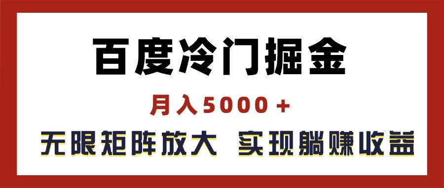 百度冷门掘金，月入5000＋，无限矩阵放大，实现管道躺赚收益-梓川副业网-中创网、冒泡论坛优质付费教程和副业创业项目大全