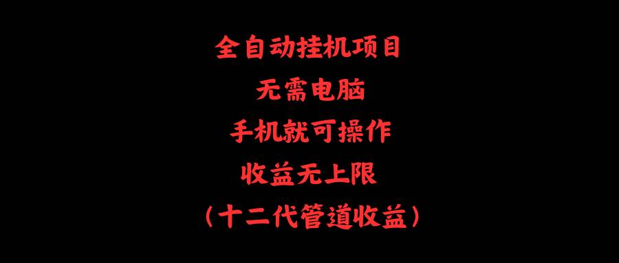 全自动挂机项目，无需电脑，手机就可操作，收益无上限-梓川副业网-中创网、冒泡论坛优质付费教程和副业创业项目大全