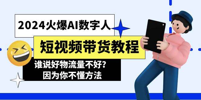 2024火爆AI数字人短视频带货教程，谁说好物流量不好？因为你不懂方法-梓川副业网-中创网、冒泡论坛优质付费教程和副业创业项目大全