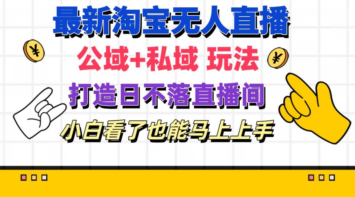 最新淘宝无人直播 公域+私域玩法打造真正的日不落直播间 小白看了也能…-梓川副业网-中创网、冒泡论坛优质付费教程和副业创业项目大全