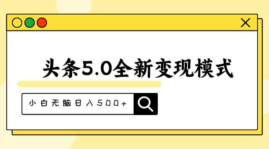 头条5.0全新赛道变现模式，利用升级版抄书模拟器，小白无脑日入500+-梓川副业网-中创网、冒泡论坛优质付费教程和副业创业项目大全