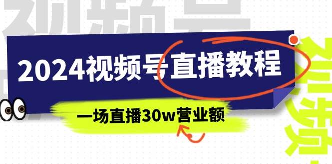 2024视频号直播教程：视频号如何赚钱详细教学，一场直播30w营业额（37节）-梓川副业网-中创网、冒泡论坛优质付费教程和副业创业项目大全