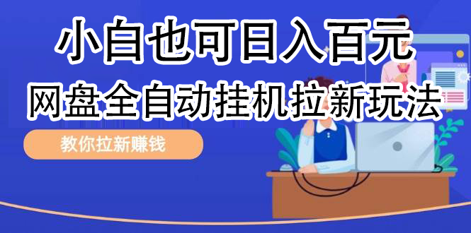 全自动发布文章视频，网盘矩阵拉新玩法，小白也可轻松日入100-梓川副业网-中创网、冒泡论坛优质付费教程和副业创业项目大全