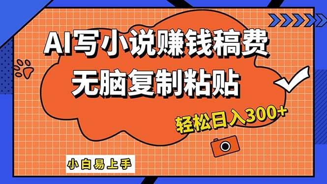 AI一键智能写小说，只需复制粘贴，小白也能成为小说家 轻松日入300+-梓川副业网-中创网、冒泡论坛优质付费教程和副业创业项目大全