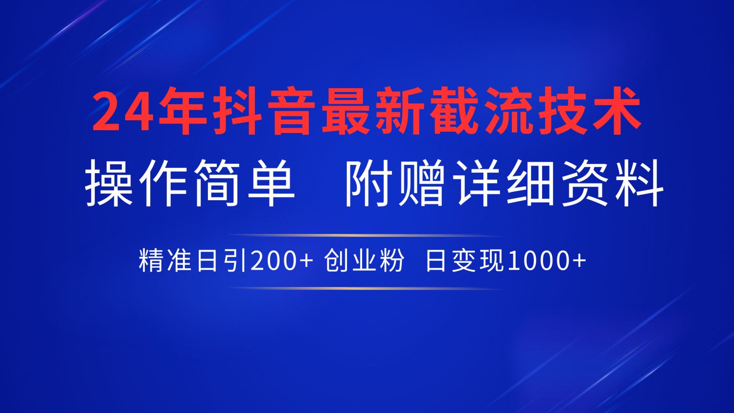 24年最新抖音截流技术，精准日引200+创业粉，操作简单附赠详细资料-梓川副业网-中创网、冒泡论坛优质付费教程和副业创业项目大全