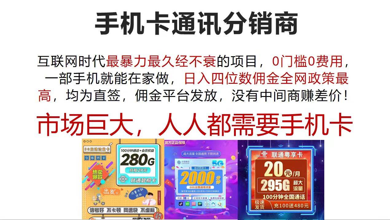 手机卡通讯分销商 互联网时代最暴利最久经不衰的项目，0门槛0费用，…-梓川副业网-中创网、冒泡论坛优质付费教程和副业创业项目大全