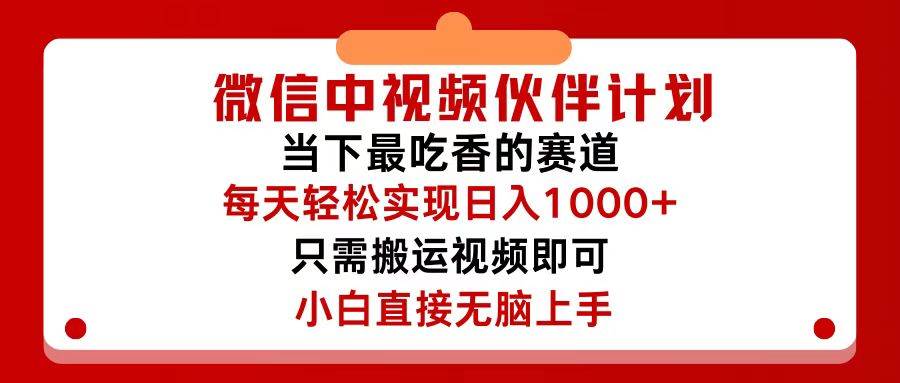 微信中视频伙伴计划，仅靠搬运就能轻松实现日入500+，关键操作还简单，…-梓川副业网-中创网、冒泡论坛优质付费教程和副业创业项目大全